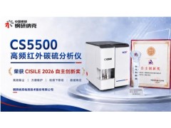 钢研纳克CS5500高频红外碳硫分析仪荣获CISILE 2026自主创