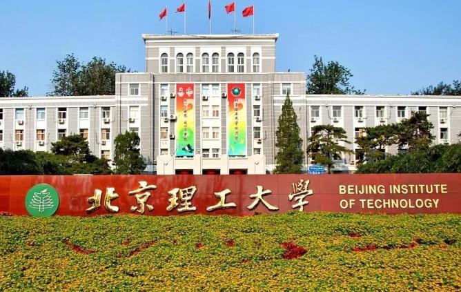 北京理工大学 北京理工大学