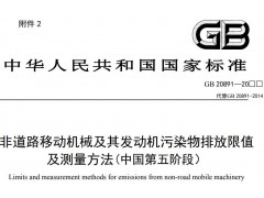 生态环境部发布：非道路移动机械及其发动机污染物排放限值
