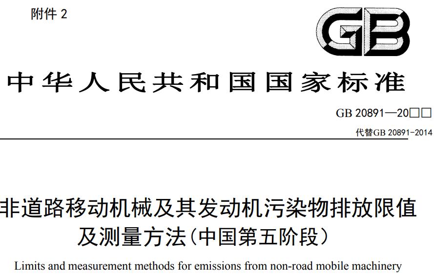 非道路移动机械及其发动机污染物排放限值及测量方法