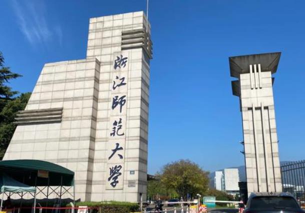 浙江师范大学 浙江师范大学
