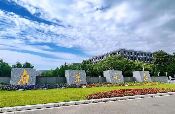 南京大学 南京大学