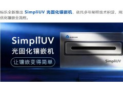 标乐新品发布：SimpliUV 光固化镶嵌机，用光固化工艺优化