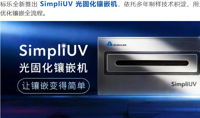 SimpliUV光固化镶嵌机