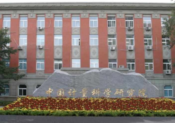中国计量科学研究院