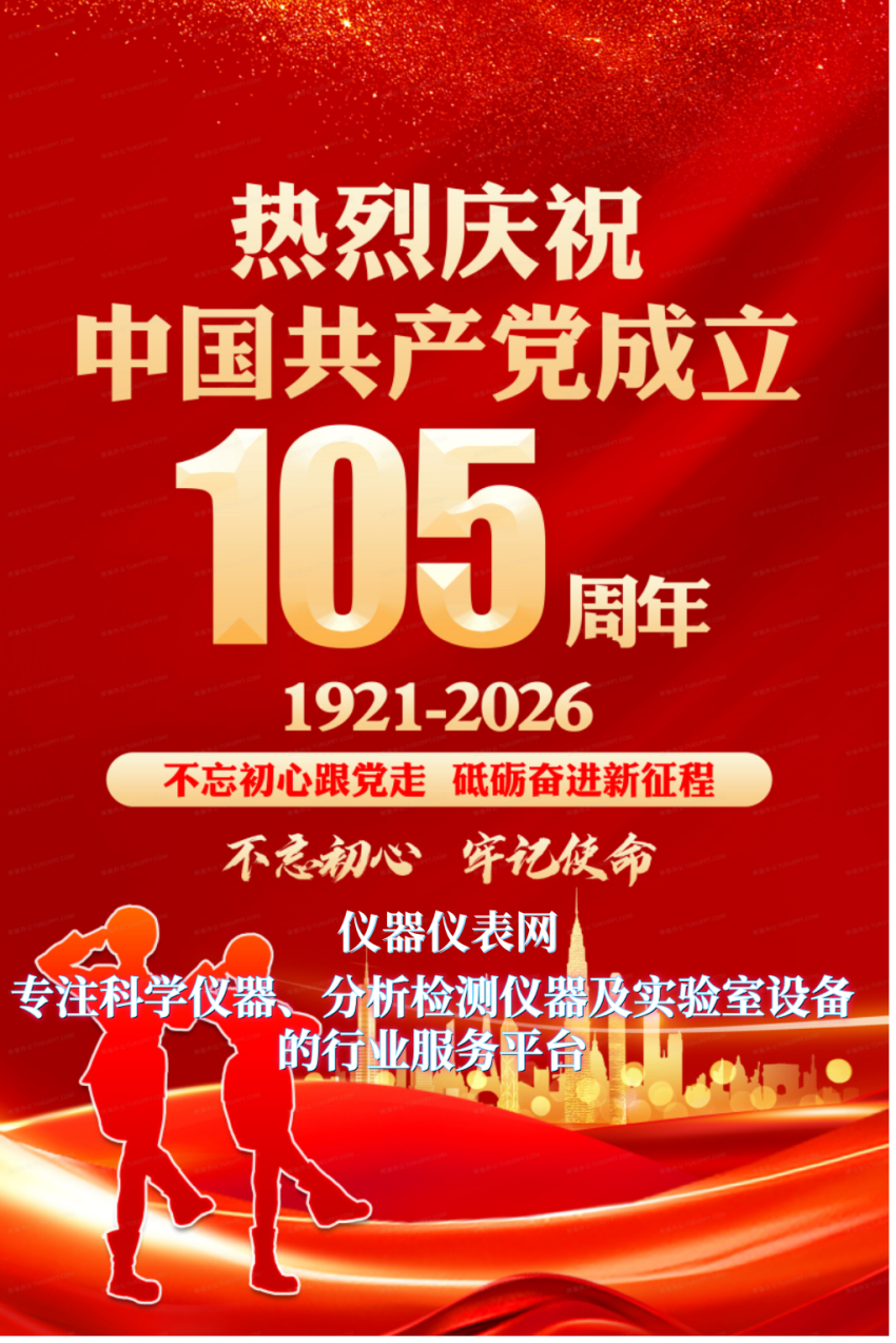 　　【仪器仪表网 专题推荐】百年征程波澜壮阔，初心不改历久弥坚。值此中国共产党成立105周年之际，仪器仪表网全体同仁向伟大的党致以zui诚挚的祝贺与zui崇高的敬意！  　　作为深耕仪器仪表行业的B2B电子商务平台-，仪器仪表网始终秉承“立足中国、面向世界”的理念，致力于为中小企业提供高效可靠的贸易服务与信息交流平台-。在党的坚强导下，我们将继续以服务为理念、以发展为目标，助力中国仪器仪表行业产品走向世界。  　　敬党心，守初心；祝国昌，齐奋斗。在新的征程上，仪器仪表网将赓续红色血脉-，与行业同仁携手共进，为仪器仪表行业的高质量发展贡献力量，以实际行动献礼党的华诞！  　　祝愿伟大的党永葆青春，祖国繁荣昌盛-！
