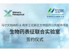 马尔文帕纳科与南京江北新区共建生物药表征联合实验室，赋