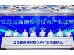 依利特科技加入江苏省高端仪器仪表产业联盟，成为首届理事