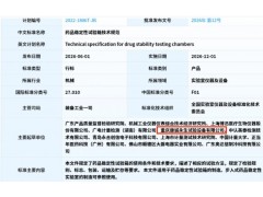 JB/T 15560-2026《药品稳定性试验箱技术规范》正式发布，