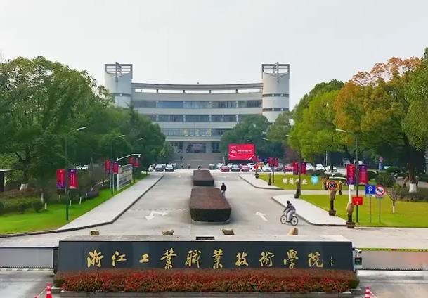 浙江工业职业技术学院 浙江工业职业技术学院