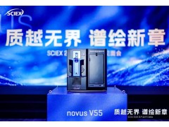 SCIEX 2026质谱新品发布：第五代三重四极杆novus V55，开
