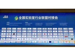 2026全国实验室行业联盟对接会天津站举办，能谱科技携红外