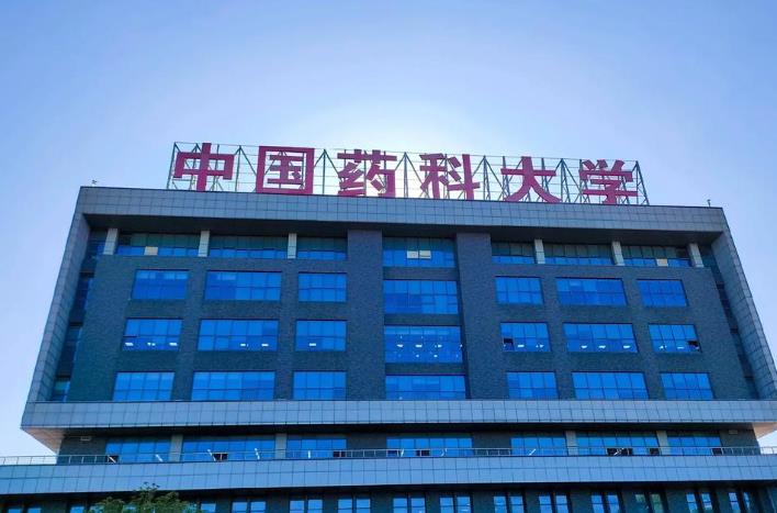 中国药科大学