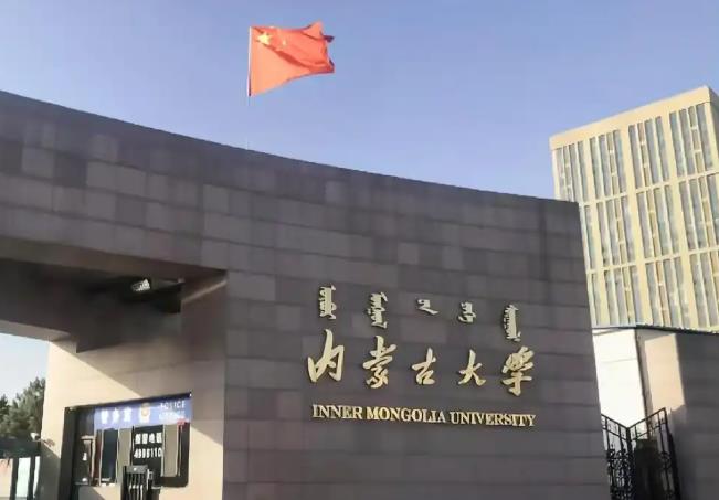 内蒙古大学