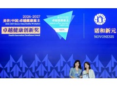 诺和新元中国荣获美卓健康雇主奖，打造“深度关怀”职场生