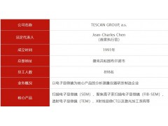 岛津完成TESCAN收购，7.11亿美元纳入电镜巨头加码综合解决