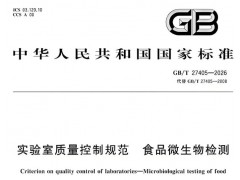 GB/T 27405-2026食品微生物检测实验室仪器管理：核心问题