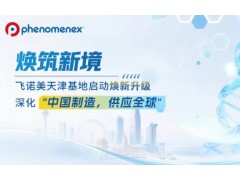 飞诺美“焕筑新境”工厂升级项目在天津启动，深化本土化战