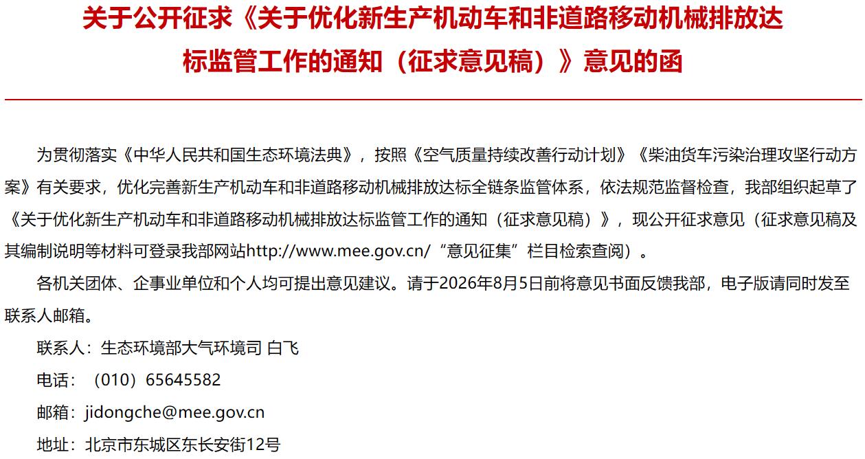 关于优化新生产机动车和非道路移动机械排放达标监管工作的通知（征求意见稿）