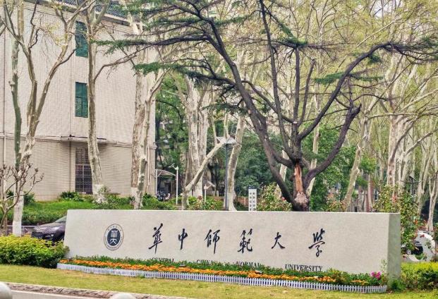 华中师范大学 华中师范大学