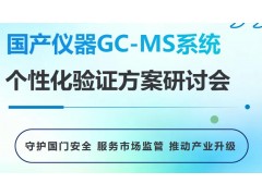 海关专家赴福立仪器召开GC-MS验证研讨会，国产质谱仪迈向