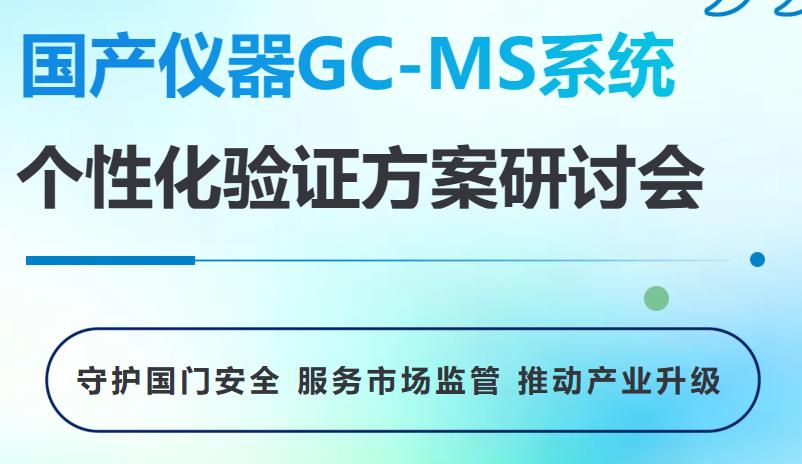 GC-MS验证研讨会 GC-MS验证研讨会