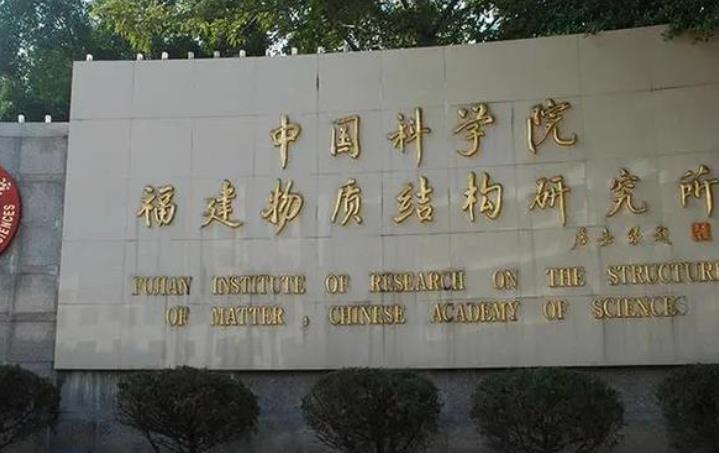 中国科学院福建物质结构研究所