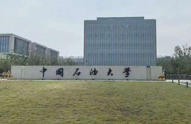 中国石油大学 中国石油大学