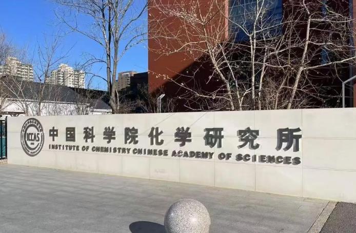 中国科学院化学研究所 中国科学院化学研究所