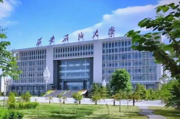 西安石油大学 西安石油大学