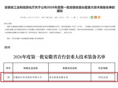 皖仪科技“真空箱氦检漏系统”获安徽省首台套认定