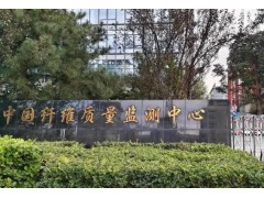 中国纤维质量监测中心预算270万元 采购质谱分析检测仪