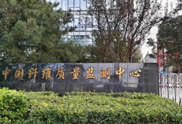 中国纤维质量监测中心 中国纤维质量监测中心