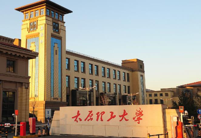 太原理工大学 太原理工大学