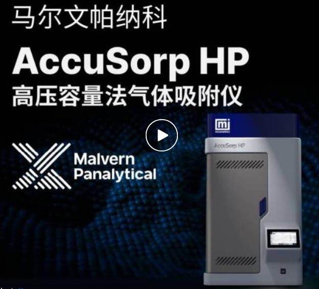 高压容量法气体吸附仪AccuSorp HP 高压容量法气体吸附仪AccuSorp HP