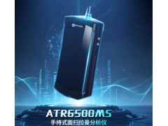奥谱天成新品发布ATR6500MS手持式面扫拉曼光谱仪：破解安