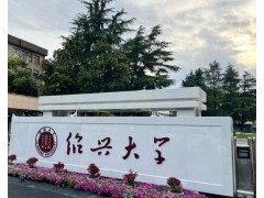 绍兴大学预算470万元 采购X射线光电子能谱仪（进口）设备