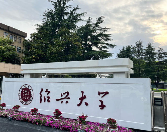 绍兴大学 绍兴大学