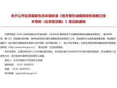 生态环境部发布：《地方餐饮油烟排放标准制订技术导则（征