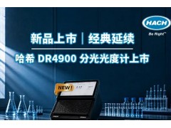 哈希新品发布DR4900分光光度计：重塑水质检测效率
