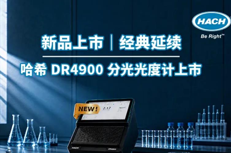 DR4900分光光度计 DR4900分光光度计