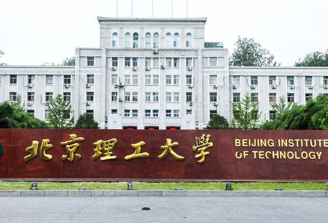 北京理工大学 北京理工大学