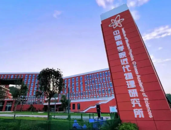 中国科学院近代物理研究所 中国科学院近代物理研究所