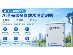 奥谱天成新品发布：ATE5300Pro AI全光谱水质在线监测站，