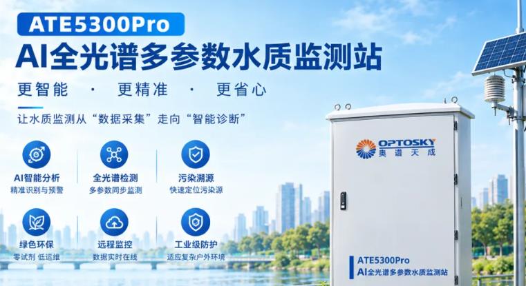 全光谱多参数水质在线监测站