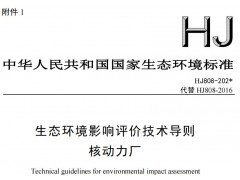 生态环境部：生态环境影响评价技术导则核动力厂（征求意见