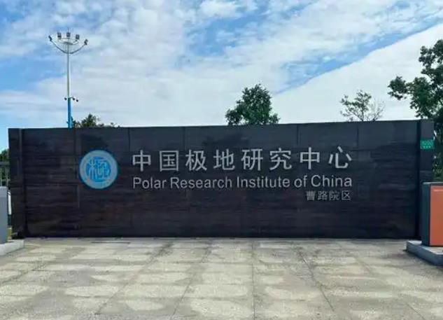 中国极地研究中心(中国极地研究所) 中国极地研究中心(中国极地研究所)