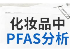 化妆品中的PFAS（全氟及多氟烷基物质）分析 Shodex C18U系