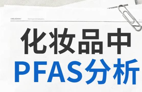 化妆品中的PFAS分析 化妆品中的PFAS分析