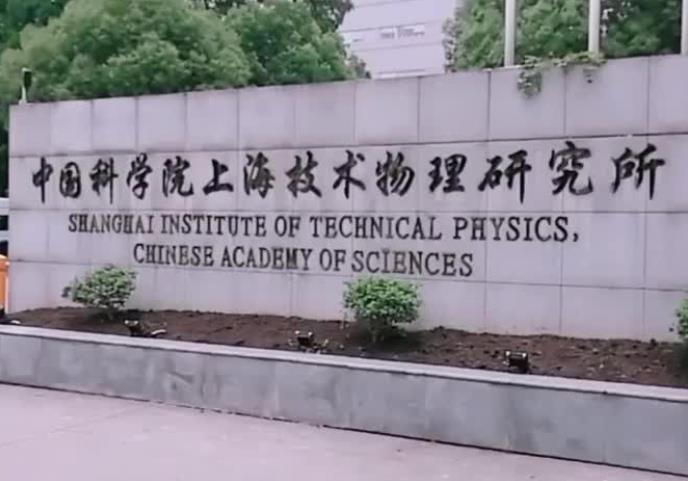 中国科学院上海技术物理研究所 中国科学院上海技术物理研究所